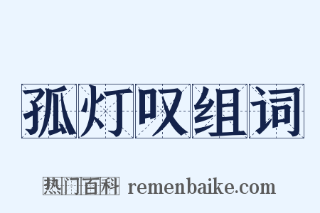 孤灯叹组词是什么意思的图片